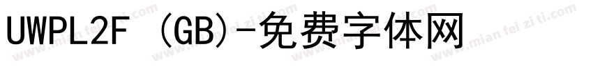 UWPL2F (GB)字体转换